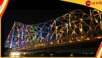 সন্ধ্যা নামলেই লাইট অ্যান্ড সাউন্ড! নয়া রূপে সেজে উঠছে হাওড়া ব্রিজ