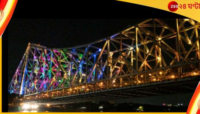 Howrah Bridge:  সন্ধ্যা নামলেই লাইট অ্যান্ড সাউন্ড! নয়া রূপে সেজে উঠছে হাওড়া ব্রিজ