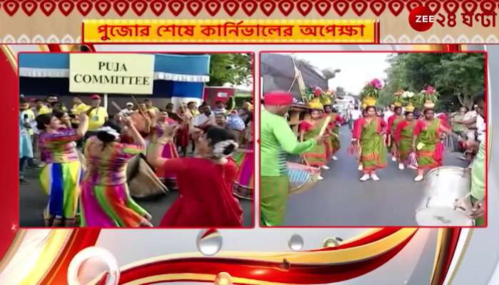 Durga Puja Carnival 2022:  Redroad has become colorful with dancing and singing | Zee 24 Ghanta