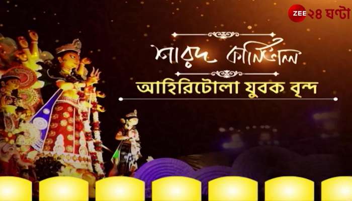Durga Puja Carnival 2022 | Newtown Sarbojonin | Zee 24 Ghanta