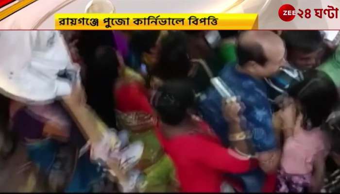 Durga Puja 2022 Carnival: Raiganj puja carnival incident | Zee 24 Ghanta