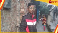 নাবালিকার সঙ্গে প্রেমের মাশুল? চুঁচুড়ায় পিটিয়ে খুন যুবককে! 