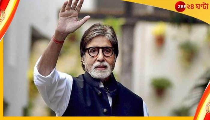  Amitabh Bachchan Birthaday: অমিতাভ বচ্চনের আসল নাম জানেন? শাহেনশাহ-র জন্মদিনে রইল সেই অজানা তথ্য 