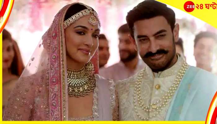 Aamir Khan-Kiara Advani : ধর্মীয় ভাবাবেগে আঘাতের অভিযোগ, বিতর্কে আমির-কিয়ারার নতুন বিজ্ঞাপন