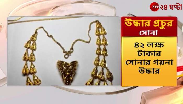 A lot of gold jewelry recovered in Patuli and Sonarpur | Zee 24 Ghanta