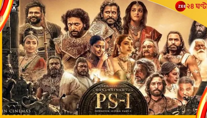 Ponniyin Selvan Box Office: বক্স অফিসে মণিরত্নম জাদু! ৪৫০ কোটির দোরগোড়ায় ঐশ্বর্যের &#039;পোন্নিয়িন সেলভান&#039;...