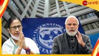 IMF: 'ভারতের থেকে অনেক কিছু শেখার', কেন্দ্র-রাজ্যের আর্থিক প্রকল্পের সমাদর বিশ্বে