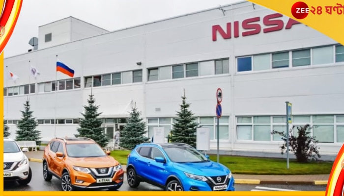 Nissan: রাশিয়ায় মাত্র ১ ইউরোতে বহু মিলিয়ন ডলারের ব্যবসা বিক্রি করল বিখ্যাত এই সংস্থা! কেন?