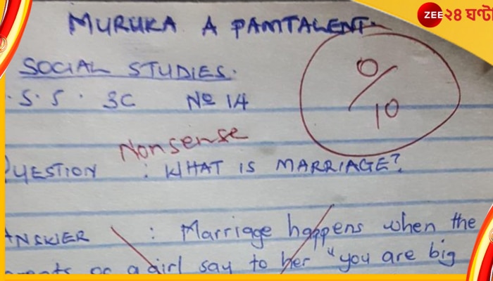 Essay On Marriage: সোশ্যাল সায়েন্সের পরীক্ষায় প্রশ্ন ছিল &#039;বিয়ে কী&#039;, পড়ুয়ার উত্তরে তোলপাড় নেটপাড়া