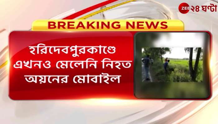 Haridevpur Murder Update | Kolkata Police | Zee 24 Ghanta