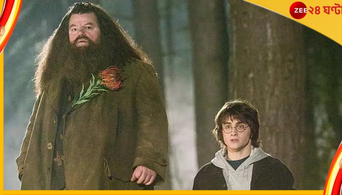 Robbie Coltrane &#039;Hagrid&#039;: প্রয়াত রবি কলট্রেন, প্রিয় ‘হ্যাগরিড’-এর স্মৃতিচারণায় ড্যানিয়েল-জে কে রাওলিং