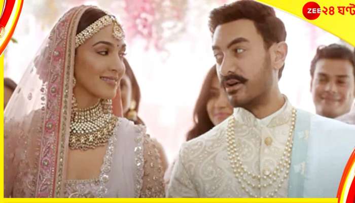 Aamir Khan and Kiara Advani : ধর্মীয় ভাবাবেগে আঘাত, তুলে নেওয়া হল আমির-কিয়ারার বিজ্ঞাপন!