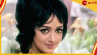 'রোগা' অপবাদে ছবি থেকে বাদও পড়েছিলেন ড্রিম গার্ল হেমা...