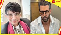 হৃত্বিকের টাক দেখিয়ে KRK-র মশকরা, বেজায় চটলেন অনুরাগীরা 