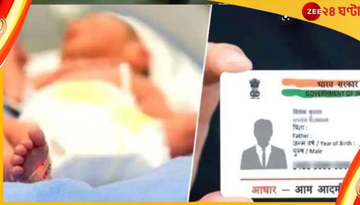 Aadhar Card: বড় খবর! বার্থ সার্টিফিকেটের সঙ্গেই বাচ্চার আধার কার্ডও পেয়ে যাবেন হাতে...