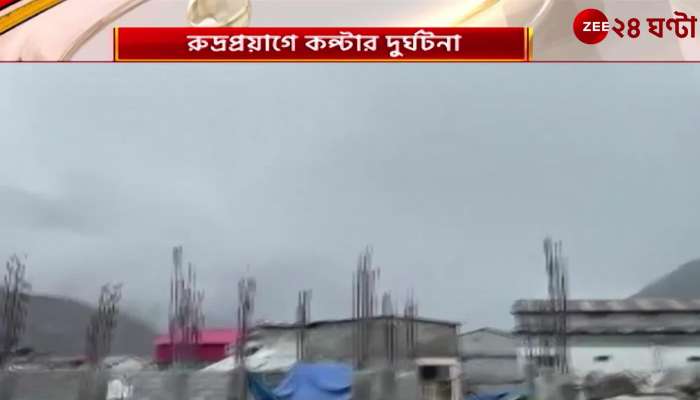 Kedarnath: Helicopter crash | Zee 24 Ghanta