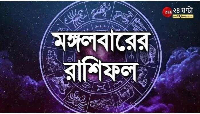 Horoscope Today: প্রেমে অশান্তি বৃষর, যশ ...