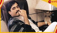 পাকিস্তান কি দাউদ ইব্রাহিমকে ভারতে ফিরিয়ে দিতে বাধ্য হচ্ছে? ইন্টারপোলের সভা থ