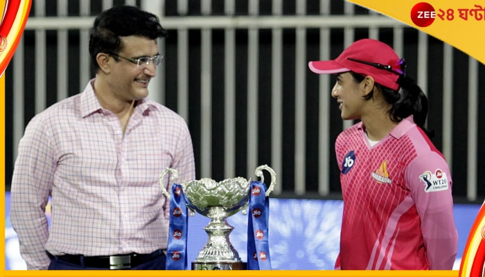 Sourav Ganguly, Women&#039;s IPL: মহারাজকীয় মাস্টারস্ট্রোক, বিদায়ের আগে মহিলা আইপিএল-কে সিলমোহর দিল বিসিসিআই 