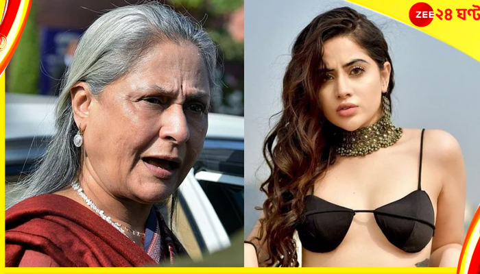 Urfi Javed to Jaya Bachchan : &#039;ক্ষমতাশালী বলেই আপনাকে সম্মান করব নাকি?&#039; জয়াকে বেদম ঝাড় উর্ফির!