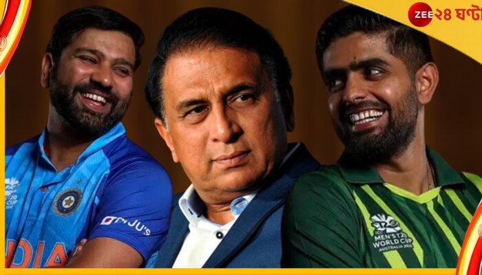 IND vs PAK | T20 World Cup 2022 | Sunil Gavaskar: মহাযুদ্ধের আগে বাবরদের রক্তচাপ বাড়িয়ে দিলেন গাভাসককর!