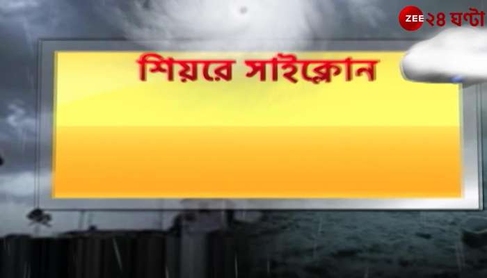 Weather alert: Sitrang update | Zee 24 Ghanta