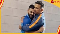 দ্রাবিড়ের বুকে কোহলির মাথা, হৃদয় জিতল যে ভিডিয়ো