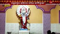 Kali Puja 2022: মথুরাপুরে জমিদার বাড়ির ২০০ বছরের প্রাচীন কালীপুজো | Zee 24 Ghanta