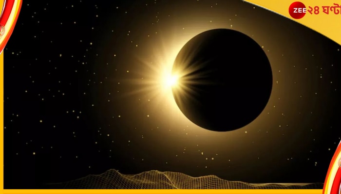 Solar Eclipse 2022: জেনে নিন কোন কোন জায়গা থেকে কখন দেখা যাবে আজকের আংশিক সূর্য গ্রহণ...