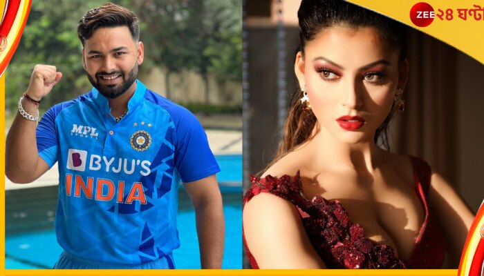 Watch | Urvashi Rautela | Rishabh Pant | IND vs PAK: মাঠে &#039;ঊর্বশী...ঊর্বশী...ঊর্বশী&#039; রব! দেখুন পন্থের প্রতিক্রিয়া 