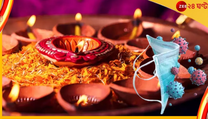Covid Explosion Post Diwali: দিওয়ালির পরে কি নতুন করে করোনার বাড়বাড়ন্ত দেখা দেবে? বিশেষজ্ঞেরা বলছেন...