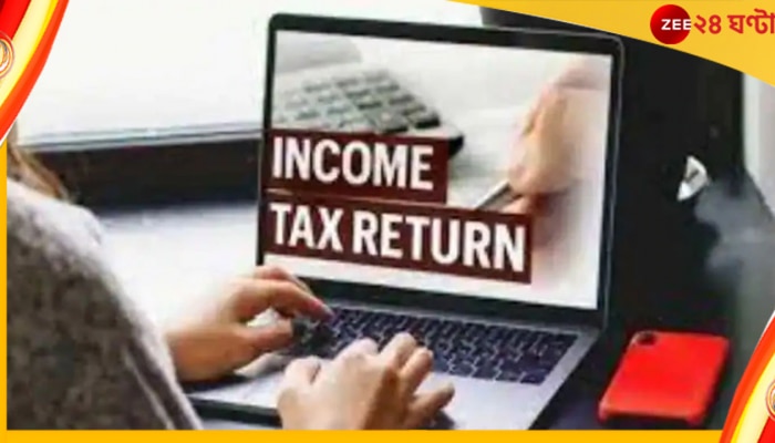 Income Tax Return: বাড়ল আয়কর জমার শেষ তারিখ, জেনে নিন রিটার্ন জমা করার শেষ দিন
