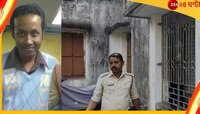আচমকাই উধাও যুবক! ভাইফোঁটার দিন বাড়িতে পাওয়া গেল পচাগলা দেহ