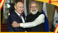 Modi-Putin: ভারতের বিদেশনীতির প্রশংসায় রাশিয়া, মোদীকে 'দেশপ্রেমিক' আখ্যা পুতিনের