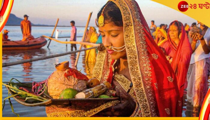 Chhath puja: কেন ছট পুজোয় কোনও পুরোহিত লাগে না জানেন? 