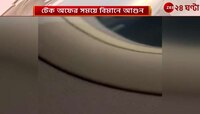 Airline update: দিল্লি- বেঙ্গালুরু গামী বিমানে আগুন