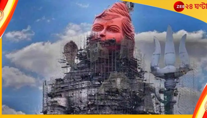 Lord Shiva Statue: ৩০,০০০ টন ওজন, ৩৬৯ ফুট উচ্চতা; শনিবার উদ্বোধন সর্বোচ্চ শিব মূর্তির