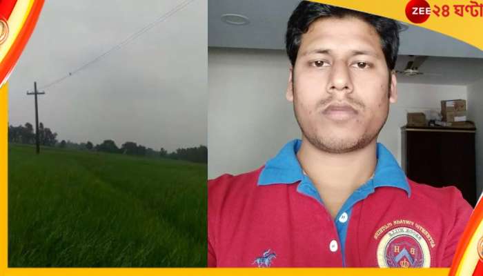 Kharagpur Electrocution: চাষের জমিতে ফের মৃত্যুফাঁদ! খড়গপুরে বিদ্যুৎস্পৃষ্ট হয়ে মৃত্যু বাবা ও ছেলের