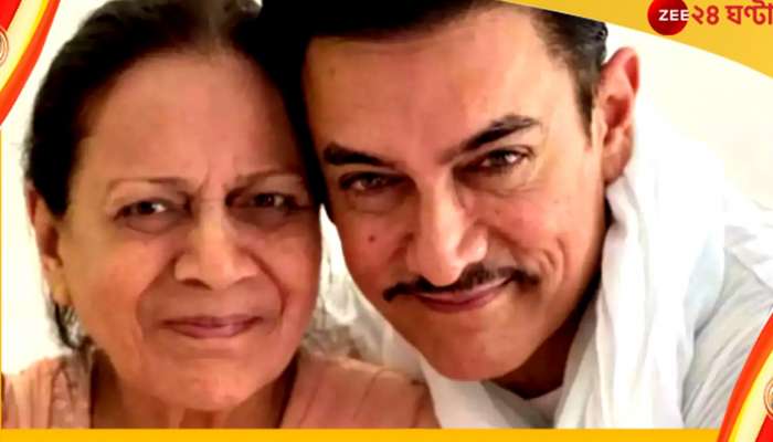 Aamir Khan mother : হৃদরোগে আক্রান্ত হয়ে হাসপাতালে ভর্তি আমির খানের মা