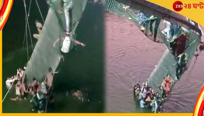 Gujarat Bridge collapsed: ছটপুজোয় কেবল ব্রিজ ভেঙে ভয়াবহ দুর্ঘটনা; মৃতের সংখ্যা বেড়ে ৯১