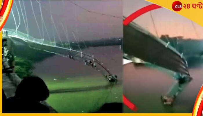 Gujarat Bridge Collapsed: ছটপুজোয় মৃত্যু মিছিল, কয়েকশো মানুষের দাপাদাপিতেই ভেঙে পড়ে ব্রিজ!
