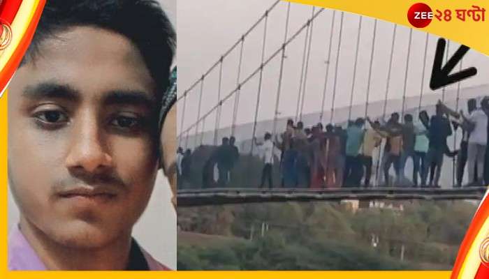Gujarat Morbi bridge tragedy: রুটি-রোজগারের তাগিদে গুজরাটে, মোরবি সেতু বিপর্যয় প্রাণ কাড়ল বাংলার যুবকেরও