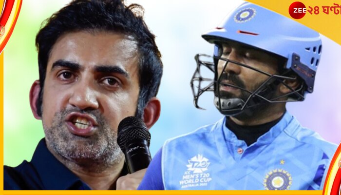 Dinesh Karthik | Gautam Gambhir | T20 World Cup 2022 : &#039;স্ট্রাইক রোটেট করবে না ব্লক করবে, কার্তিক এটাই বুঝতে পারে না!&#039;