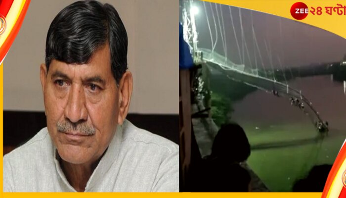 Gujarat bridge Collapsed:মোরবি ব্রিজ ভেঙে পড়ায় পরিবারের ১২ জন সদস্য হারালেন বিজেপি সাংসদ!