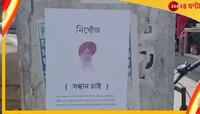  'নিখোঁজ, সন্ধান চাই'! বর্ধমানে এবার বিজেপি সাংসদের নামে পোস্টার
