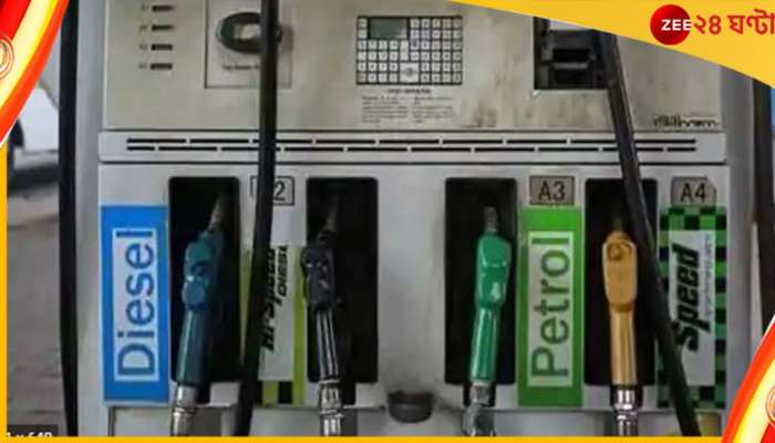  Petrol-Diesel Price Reduced:  সুখবর! মঙ্গলবার থেকে কমছে পেট্রোল, ডিজেলের দাম