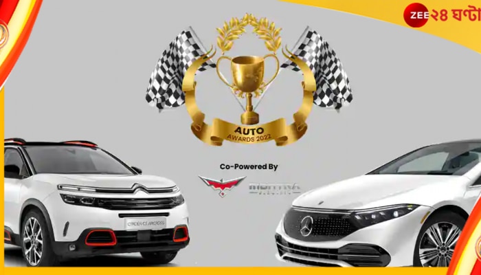 Zee Auto Awards 2022: কোন গাড়ি কোন ক্যাটাগরিতে সেরার সেরা দৌড়ে, জানুন এখানে