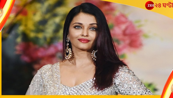 Aishwarya Rai Bachchan Net Worth: কয়েকশো কোটির সম্পত্তি! ভারতের সবচেয়ে ধনী অভিনেত্রী ঐশ্বর্য? 