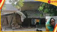 পঞ্চায়েত ভোটের আগে বাড়িতে বোমা! বীরভূমে বিস্ফোরণে আহত মহিলা