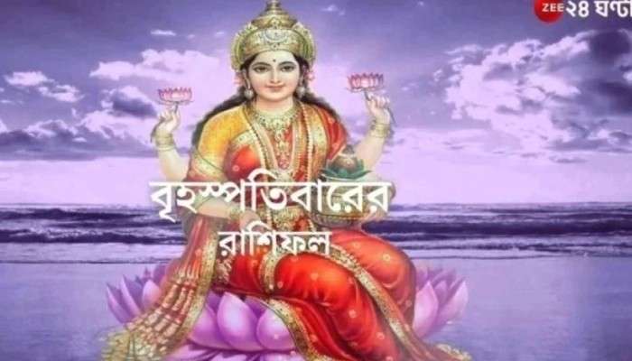 Horoscope Today: বাড়তি খরচ কর্কটের, উন্নতি কন্যার, পড়ুন রাশিফল 